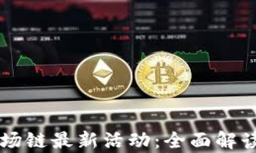 
tpWallet波场链最新活动：全面解读及参与指南