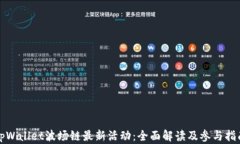 tpWallet波场链最新活动：全面解读及参