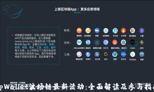 
tpWallet波场链最新活动：全面解读及参与指南
