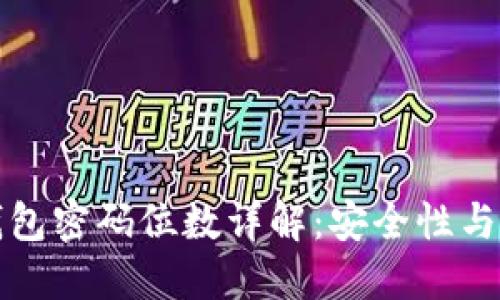 比特币核心钱包密码位数详解:安全性与易用性的平衡
