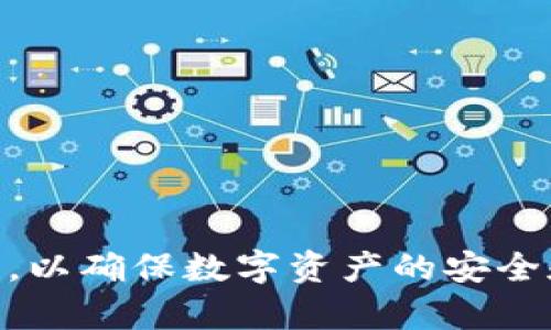 2022年tpWallet被苹果下架的原因与影响分析
tpWallet, 苹果下架, 数字钱包, 区块链技术/guanjianci

在2022年，tpWallet这一备受欢迎的数字钱包应用遭到了苹果公司的下架处理。这一事件不仅引起了用户的广泛关注，也在区块链和加密货币社区中引发了热烈讨论。本文将深入分析tpWallet被苹果下架的原因、给用户带来的影响，以及未来可能的发展趋势。

一、tpWallet的背景
tpWallet是一款基于区块链技术的数字钱包应用，支持多种加密货币的存储、交易和管理。用户可通过tpWallet轻松地查看余额、进行转账、参与各种区块链项目的生态系统。为了保护用户资产安全，tpWallet实现了多重安全机制，如私钥管理和多重身份验证等。
随着加密货币的快速发展，越来越多的用户涌向数字钱包，希望以便捷的方式管理自己的数字资产。然而，随之而来的是监管风险和安全隐患，尤其是在一些监管政策日益严格的国家和地区。

二、苹果下架的原因
苹果对tpWallet的下架，主要是出于其严格的应用商店审核政策。这些政策旨在确保用户的安全和隐私，防止诈骗和不当行为的发生。对于数字钱包类应用，苹果主要关注以下几个方面：
ol
listrong合规性：/strongtpWallet是否遵循当地法律法规，尤其是在金融监管方面。/li
listrong用户数据安全：/strong应用是否能够有效保护用户的敏感信息，如私钥和交易记录。/li
listrong维护用户权益：/strong应用是否存在任何可能导致用户财产损失的风险或漏洞。/li
/ol
在对tpWallet进行审核时，苹果发现了潜在的合规性问题，可能涉及未获授权的金融服务或虚拟货币交易。这一发现引起了苹果的警觉，最终导致了这一应用的下架决定。

三、下架后的用户影响
tpWallet被下架后，用户将面临一些直接影响：
ol
listrong无法访问：/strong下架意味着用户不能再通过苹果设备访问该应用，无法管理他们的数字资产。/li
listrong资产安全：/strong尽管用户的资产仍然存储在区块链上，但如果他们无法使用钱包应用，进行转账或交易将变得困难。/li
listrong信息获取：/strong用户可能无法及时获取关于tpWallet及其资产的最新消息和变更。/li
/ol
除了这些直接影响，tpWallet被下架可能会导致用户对数字钱包应用的信任度降低，从而影响更广泛的数字货币市场。

四、应对策略与替代方案
面对应用被下架的情况，用户应采取相应的应对策略。例如：
ol
listrong使用替代钱包：/strong用户可以考虑寻找市场上其他可信赖的数字钱包应用，以便继续管理自己的数字资产。/li
listrong分散资产：/strong将资产分散到多个钱包中，有利于减少由于某个钱包问题导致的潜在损失。/li
listrong关注官方消息：/strong随时关注tpWallet或苹果的官方公告，以获取最新动态和解决方案。/li
/ol
寻找适合自己的替代解决方案十分必要，因为这可以有效减轻tpWallet被下架带来的不便和风险。

五、市场与监管环境的变化
tpWallet被下架的事件，可以看作是数字钱包市场与监管环境日渐严格的一个缩影。随着越来越多国家加大对加密货币的监管力度，数字钱包应用也面临着更多的挑战。
市场在不断变化，开发者和运营者必须时刻关注合规性。同时，数字货币的合法性问题也是用户决策的重要因素。在这种情况下，用户在选择数字钱包时，应考虑其合法性和安全性。监管政策的变化可能会引发市场的剧烈波动，因此，对这些变化保持敏感将有助于用户做出明智的决策。

六、未来的发展趋势
随着监管政策的发展，数字钱包市场也必然朝着更规范和透明的方向前进。未来，可能会出现以下几个趋势：
ol
listrong合规钱包的崛起：/strong越来越多的钱包应用将积极寻求合规，努力满足各国的监管要求。/li
listrong增强安全措施：/strong数字钱包将采取更高的安全性措施，以保护用户的资产。/li
listrong用户教育的重要性：/strong用户对于数字钱包的理解和使用将显得更加重要，相关教育需求也将随之增加。/li
/ol
总体而言，tpWallet被苹果下架事件反映了数字钱包市场面临的监管压力和公众对于金融安全的关注。随着市场的演变，用户应始终保持警惕，选用安全可靠且符合合规要求的钱包应用，以保护自身利益。

问题一：tpWallet和其他数字钱包相比有什么优势？
tpWallet具备多项优势，使其在众多数字钱包中脱颖而出：
ol
listrong多币种支持：/strongtpWallet支持多种加密货币，让用户能够在一个平台上管理多种资产。/li
listrong用户友好的界面：/strong应用界面设计简洁，易于使用，即使是初学者也能很快上手。/li
listrong安全性高：/strongtpWallet采用多重加密与安全措施，使用户的资产更加安全。/li
/ol
然而，每个应用都有其优势和劣势，用户在选择时应根据自己的需要进行综合评估。

问题二：苹果下架数字钱包是否会影响整个数字货币市场？
苹果下架某款数字钱包确实可能会对数字货币市场产生影响，但影响的程度依赖于多个因素：
ol
listrong用户数量：/strong如果受到影响的用户数量较大，可能会引发市场情绪波动。/li
listrong市场信心：/strong投资者和用户的信心是市场稳定的重要因素，下架事件可能会带来一定的不安情绪。/li
listrong替代方案的可用性：/strong用户如果能够找到安全可靠的替代钱包，影响可能较小。/li
/ol
因此，可以说，苹果的下架行为虽然会带来短期影响，但市场的长期走势取决于用户的反应和行业的发展。

问题三：如何选择一个安全的数字钱包？
选择安全的数字钱包需要考虑多个方面：
ol
listrong合规性：/strong确保所选择的钱包符合当地法律法规，支持相关的监管措施。/li
listrong安全性能：/strong钱包应该提供多重安全措施，比如双重身份认证、冷存储等。/li
listrong用户评价：/strong查阅其他用户的评价和反馈，可以帮助判断该钱包是否安全可靠。/li
/ol
结合以上因素，用户能够更好地选择适合自己的安全钱包，保护其数字资产的安全。

问题四：未来数字钱包市场的发展趋势如何？
随着区块链技术的不断演进和市场需求的变化，未来数字钱包市场将呈现出以下趋势：
ol
listrong技术创新：/strong钱包技术将在安全性、便捷性上不断创新，提升用户体验。/li
listrong跨平台连接：/strong更多钱包将实现不同区块链间的互通，方便用户进行多币种交易。/li
listrong监管合规：/strong合规意识将成为数字钱包开发者的重点，确保用户的合法权益。/li
/ol
这些趋势将相互交织，推动整个数字钱包市场走向成熟。

问题五：tpWallet下架后用户可以使用哪些替代方案？
用户在tpWallet下架后，可以考虑一些其他的数字钱包应用作为替代方案，例如：
ol
listrongCoinbase Wallet：/strong这是一款用户友好的钱包，支持多种加密货币，且安全性有保障。/li
listrongTrust Wallet：/strong官方认证的钱包，支持大多数ERC20代币，界面友好，安全性高。/li
listrongMetaMask：/strong方便用户在以太坊网络上进行操作，尤其适合去中心化应用。/li
/ol
用户选择替代方案时，应关注其安全性和合规性，确保资产安全。

问题六：如何在苹果设备上保证数字资产的安全性？
为了保证数字资产在苹果设备上的安全性，用户可以采取以下措施：
ol
listrong启用双重认证：/strong确保在登录数字钱包时启用双重身份验证，防止他人未经授权访问。/li
listrong定期更新软件：/strong始终保持钱包和设备的更新，以修复安全漏洞。/li
listrong不随意点击链接：/strong谨防钓鱼邮件和链接，不要随意打开不明链接以防信息泄露。/li
/ol
通过这些保护措施，用户能够有效降低由于安全问题造成的财务损失风险。

综上所述，tpWallet被苹果下架事件标志着数字钱包市场和监管环境的发展。用户应关注自身利益，并选择安全、合规的钱包应用，以确保数字资产的安全和管理的便捷。未来，随着技术和市场的不断变化，数字钱包将持续演化，为用户提供更好的服务。