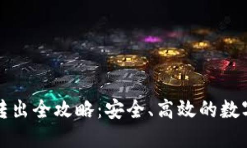 冷钱包比特币转出全攻略:安全、高效的数字货币管理技巧