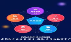 区块链技术钱包开发方案：安全、高效