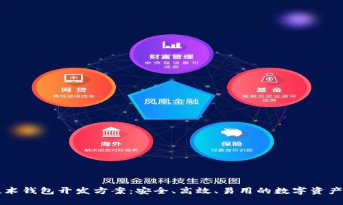 区块链技术钱包开发方案:安全、高效、易用的数字资产管理工具