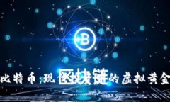 比特币：现代投资中的虚拟黄金
