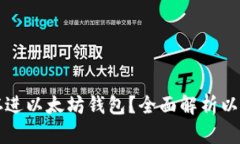 哪些币可以存进以太坊钱包？全面解析