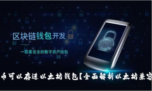 哪些币可以存进以太坊钱包?全面解析以太坊兼容代币