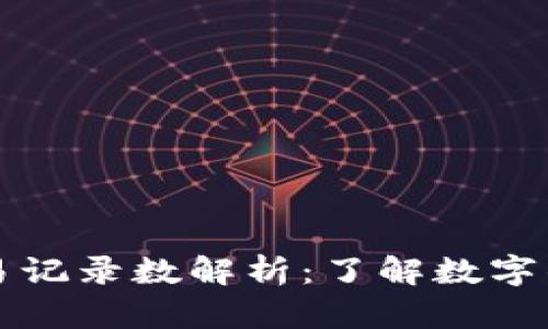 tpWallet的交易记录数解析:了解数字钱包的交易数据