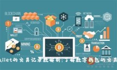 tpWallet的交易记录数解析：了解数字钱