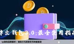 狗狗币安卓中文钱包3.0：最全使用指南