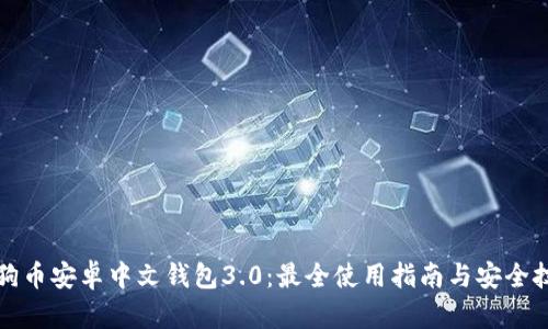 狗狗币安卓中文钱包3.0：最全使用指南与安全技巧