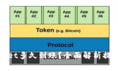 火币提币到tpWallet多久到账？全面解析