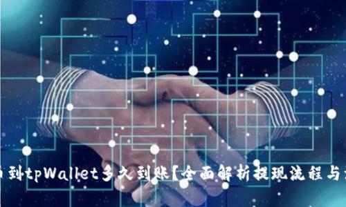 火币提币到tpWallet多久到账?全面解析提现流程与注意事项