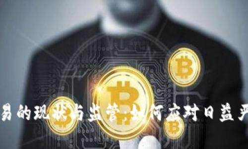 虚拟币交易的现状与监管:如何应对日益严重的打击