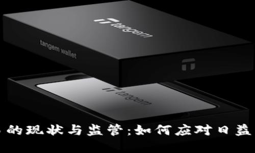 虚拟币交易的现状与监管:如何应对日益严重的打击