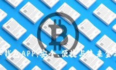 探索官方数字钱包APP：安全、便捷与未