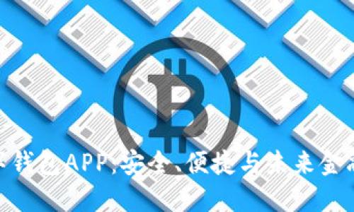 探索官方数字钱包APP:安全、便捷与未来金融的完美结合