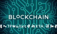 如何将TRC20代币转入TPWallet中的ETH：详