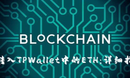 如何将TRC20代币转入TPWallet中的ETH:详细指南与常见问题解答