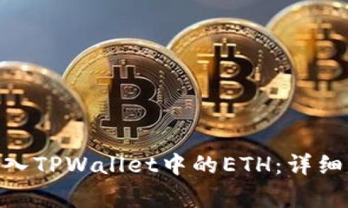 如何将TRC20代币转入TPWallet中的ETH:详细指南与常见问题解答