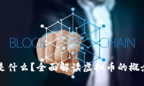 区块链是什么?全面解读虚拟币的概念与发展