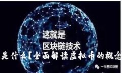 区块链是什么？全面解读虚拟币的概念