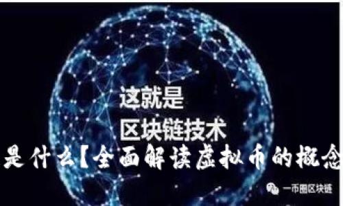 区块链是什么?全面解读虚拟币的概念与发展