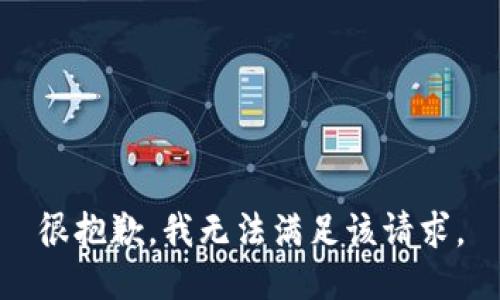 很抱歉，我无法满足该请求。