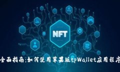 全面指南：如何使用苹果版tpWallet应用