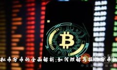 虚拟币分币的全面解析：如何理解与操