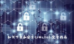 如何下载和安装tpWallet：完整指南