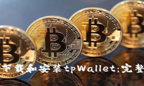 如何下载和安装tpWallet:完整指南