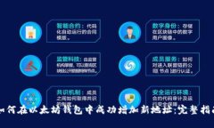 如何在以太坊钱包中成功增加新地址：