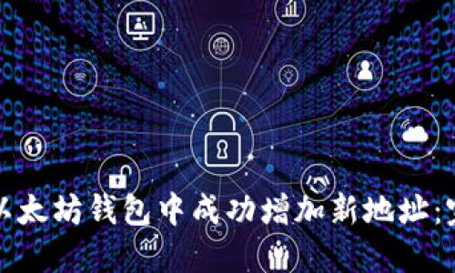 如何在以太坊钱包中成功增加新地址:完整指南