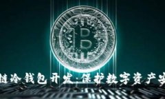 table全面解析区块链冷钱包开发：保护