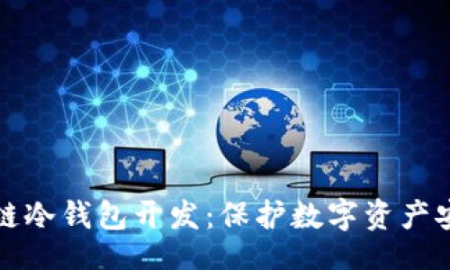 table
全面解析区块链冷钱包开发:保护数字资产安全的最佳实践