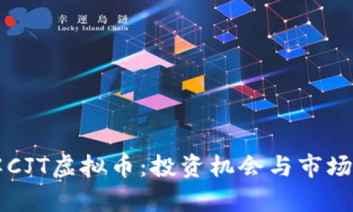深入了解CJT虚拟币:投资机会与市场趋势解析