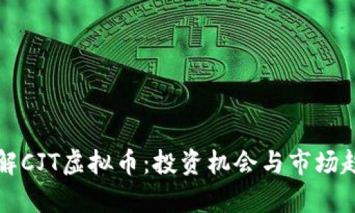 深入了解CJT虚拟币:投资机会与市场趋势解析