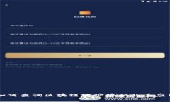 如何查询区块链地址编码及其应用