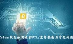 IM Token钱包如何质押FIL：完整指南与常