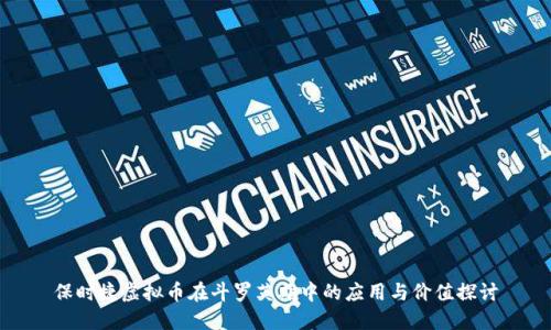 保时捷虚拟币在斗罗英雄中的应用与价值探讨