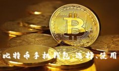 全面解析比特币手机钱包：选择、使用