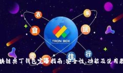 区块链奥丁钱包完全指南：安全性、功