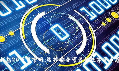 比特币钱包20下载官网:选择安全可靠的数字货币存储方案
