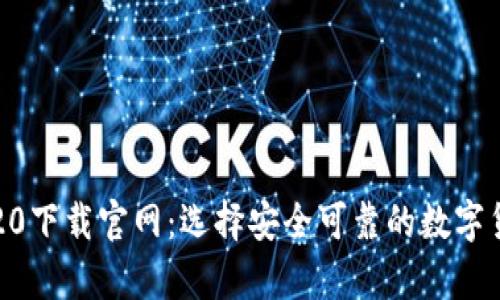 比特币钱包20下载官网:选择安全可靠的数字货币存储方案