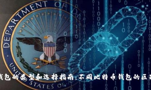 比特币钱包的类型和选择指南:不同比特币钱包的区别与比较