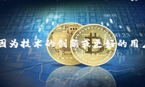   区块链支付钱包价格高：原因解析与应对策略 / 
 guanjianzi 区块链,支付钱包,高价原因,应对策略 /guanjianzi 

近年来，区块链技术的迅速发展促使了诸多创新应用的出现，其中区块链支付钱包作为一种新兴的支付方式，正在逐渐被广泛运用。然而，许多用户发现，市场上许多区块链支付钱包的价格相对较高。那么是什么原因导致这些钱包价格偏高呢？今天我们将深入探讨这一话题，并为可能的买家提供一些应对策略。

一、区块链支付钱包的基本概念

为了理解区块链支付钱包的高价格，我们首先需要明确什么是区块链支付钱包。区块链支付钱包是利用区块链技术实现数字货币的存储、发送、接收和管理的一种工具。它的基本功能类似于传统的银行账户，但是却具备去中心化、不易篡改及透明性等独特优势。用户可以通过支付钱包安全地管理自己的数字资产。例如，使用区块链支付钱包，用户能够在全球范围内迅速、安全地进行支付，而不需要中介机构的参与。

二、区块链支付钱包价格高的原因分析

区块链支付钱包的价格高，其原因可以归结为以下几个方面：

h41. 技术研发成本高/h4

区块链技术依然处于快速发展阶段，与其他技术相比，其研发与维护成本通常较高。开发一个高性能、安全性高的区块链支付钱包涉及到多项复杂技术，例如密码学应用、智能合约的实施、数据存储及区块链网络的构建等。这些技术的研发和维护需要大量的时间和资金投入。

h42. 安全性要求严格/h4

由于区块链技术的开放性和透明性，区块链支付钱包面临着网络攻击和黑客入侵的风险。因此，钱包服务提供商需要投入更多的资源来确保安全性。这包括定期进行安全审计、采用多重签名、冷钱包存储等安全措施。高投入自然会反映在最终产品的价格上。

h43. 用户体验的提高/h4

伴随着市场竞争的加剧，用户对区块链支付钱包的期望也在不断提高，不仅要求其功能多样化，还希望在使用过程中体验流畅。因此，开发商需要不断提升用户界面设计，用户体验，这同样需要额外的成本投入。

h44. 市场需求波动/h4

近年来，随着比特币及其他数字货币价格的大幅波动，市场对区块链支付钱包的需求也出现了波动。在需求较高的情况下，一些钱包服务商可能会提高价格，以获得更高的利润。

三、市场上主要的区块链支付钱包类型

市场上有许多不同类型的区块链支付钱包，其价格差异往往与其功能和安全性相关。

h41. 热钱包/h4

热钱包，顾名思义，指的是连接互联网的数字钱包。这类钱包的使用便捷，通常被广泛用于小额资产的日常发送和接收。由于其安全性相对较低，价格也相对较为亲民。然而，在安全性较低的情况下，用户需谨慎使用。

h42. 冷钱包/h4

冷钱包，则是将数字资产存储在不连接网络的设备中，安全性极高，适合长期存储大额资产。虽然冷钱包的价格往往较高，但由于其安全特性，相对来说更值得投资。

h43. 硬件钱包/h4

硬件钱包是一种特殊的冷钱包，其通过专用硬件设备存储私钥，并进行交易的验证。由于硬件钱包具备出色的安全性，其价格通常远高于热钱包。

四、用户在购买高价钱包时应该考虑什么？

在购买区块链支付钱包时，用户应该考虑多个因素，以确保其投资有效且安全：

h41. 功能与需求匹配/h4

用户首先需要明确自己的需求，是用于频繁交易还是长期持有。这将有助于选择合适类型的钱包。例如，如果用户希望进行频繁的小额交易，可以选择热钱包。如果仅仅是为了长期储存资产，冷钱包或硬件钱包更为合适。

h42. 安全性因素/h4

安全性是选择区块链支付钱包时必须重点考虑的因素。用户应该了解所选钱包的安全机制，确保其能够有效抵御加密货币盗窃攻击。定期进行安全审计、使用多重签名、冷存储等都是选择钱包时需要关注的安全性指标。

h43. 用户体验/h4

优质的钱包应具备友好的用户界面及操作流程。复杂的界面可能会导致用户在使用时产生困惑，从而影响使用体验。用户可以通过查看其他人的评价和使用体验来评估一款钱包的实际体验。

h44. 性价比/h4

在购买高价区块链支付钱包前，用户还需了解钱包的市场价格，进行合理的比较。高价未必等于高性能，某些钱包同样具备良好的性能和用户体验，但售价却相对较低，用户需认真考量。

五、如何应对高价区块链支付钱包问题

如果用户担心高价区块链支付钱包造成的经济压力，可以考虑以下几种应对策略：

h41. 比较不同钱包的优劣/h4

在做出购买决策前，用户可以通过网络搜寻各种不同区块链支付钱包的评价和使用体验，综合对比后选择性价比高的 wallet。

h42. 按需选择功能/h4

用户不必一味追求功能齐全的钱包，可以根据自己的需要选择最基本的功能。例如，若只是进行常规交易，不需要过于复杂和高级的功能，选择相对经济的钱包即可。

h43. 考虑投资风险/h4

数字货币市场波动性大，购入高价钱包时用户需要清楚其投资风险，必要时可采取分散投资策略，以降低风险。

h44. 不盲从热门产品/h4

许多用户在选择钱包时可能会盲目跟风，但实际上，不同用户的需求和情况各不相同。因此，在做选择时应遵循自己的使用习惯和需求为主导，而不是简单地选择市场上宣传热度较高的品牌。

六、可能的相关问题解答

以下是6个用户常见的与区块链支付钱包价格高相关的问题：

问题1：如何确认哪个钱包的价格合理？

在选择区块链支付钱包时，用户可以关注市场价格的整体水平，并进行横向比较。首先应多渠道查询该钱包的定价情况，包括官方网站、第三方评测网站以及社交媒体上的用户推荐等。其次，评价模型的多样性也是关注重点，包括钱包的安全性、用户体验、功能丰富程度等，综合分析其性价比。在评价合理性时，不仅要与同类产品比较，还要考量该钱包是否能够满足自身需求。

问题2：价格高的区块链支付钱包值得投资吗？

价格高的区块链支付钱包并不一定就是不值得投资的。高价钱包通常意味着提供了一定的安全性、技术支持和用户体验。然而，用户必须结合自身需求来评估。在使用高价钱包之前，用户应了解其提供的具体服务，以判断价格是否合理，并考虑长期投资回报。考虑到用户的资产安全和使用体验，一些高端钱包确实是值得投资的。

问题3：如何确保钱包的安全性？

确保区块链支付钱包安全性的关键在于选择合适的钱包类型。在使用过程中，用户可以采用多种措施来提升钱包的安全性。例如，激活两步验证功能、定期更换密码、尽量少在公共网络环境下使用钱包，都会显著降低安全风险。此外，定期查看钱包的安全审计报告，以及参与社区讨论，都是提升安全意识的重要途径。

问题4：如果钱包被盗，该怎么办？

如果不幸遭遇钱包被盗的情况，用户应该立即采取措施。首先，立刻更改所有相关的密码，阻止进一步损失。其次，确认是否有其他资本资产受到影响，立即联系钱包服务商，寻求其协助。许多钱包提供商都具备应对盗窃的应急方案，如冻结账户或追踪资产的位置。最后结合法律途径，与警方联系，提供必要的证据。

问题5：高价钱包与免费钱包的区别是什么？

高价钱包与免费钱包的主要区别在于安全性和服务质量。高价钱包通常意味着采用更高水平的加密措施和安全技术，此外还提供了更为周到的用户服务，包括及时的技术支持、易于理解的用户界面、可扩展的功能等。免费钱包虽则能够提供基本功能，但在安全性和服务质量上常常无法与高价产品相提并论。用户需根据自己的需求和资金状况来权衡选择。

问题6：市场上还有哪些钱包值得关注？

市场上的区块链支付钱包品类繁多，除了知名的比特币钱包，还包括以太坊钱包、特定交易所钱包等。用户可以根据他们的需求选择不同类型的钱包。值得关注的还有一些新兴钱包，它们通常会因为技术的创新或更好的用户体验吸引消费者。除去钱包本身功能外，用户还可以关注社区口碑、开发进展等。

总之，理解区块链支付钱包价格高的原因，有助于消费者做出明智的选择。希望本篇文章能为您提供一些实质性的参考，帮助您在购买区块链支付钱包时做出更明智的决策。