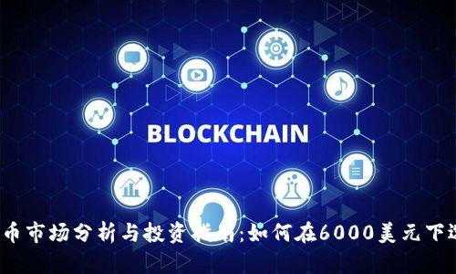 2023年虚拟币市场分析与投资指南:如何在6000美元下选择优质币种