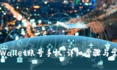 如何注销tpWallet账号手机：详细步骤与
