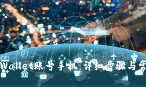 如何注销tpWallet账号手机:详细步骤与常见问题解答